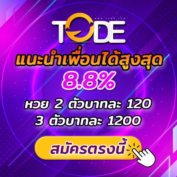 tode หวยออนไลน์