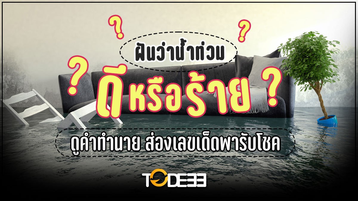 ฝันว่าน้ำท่วม