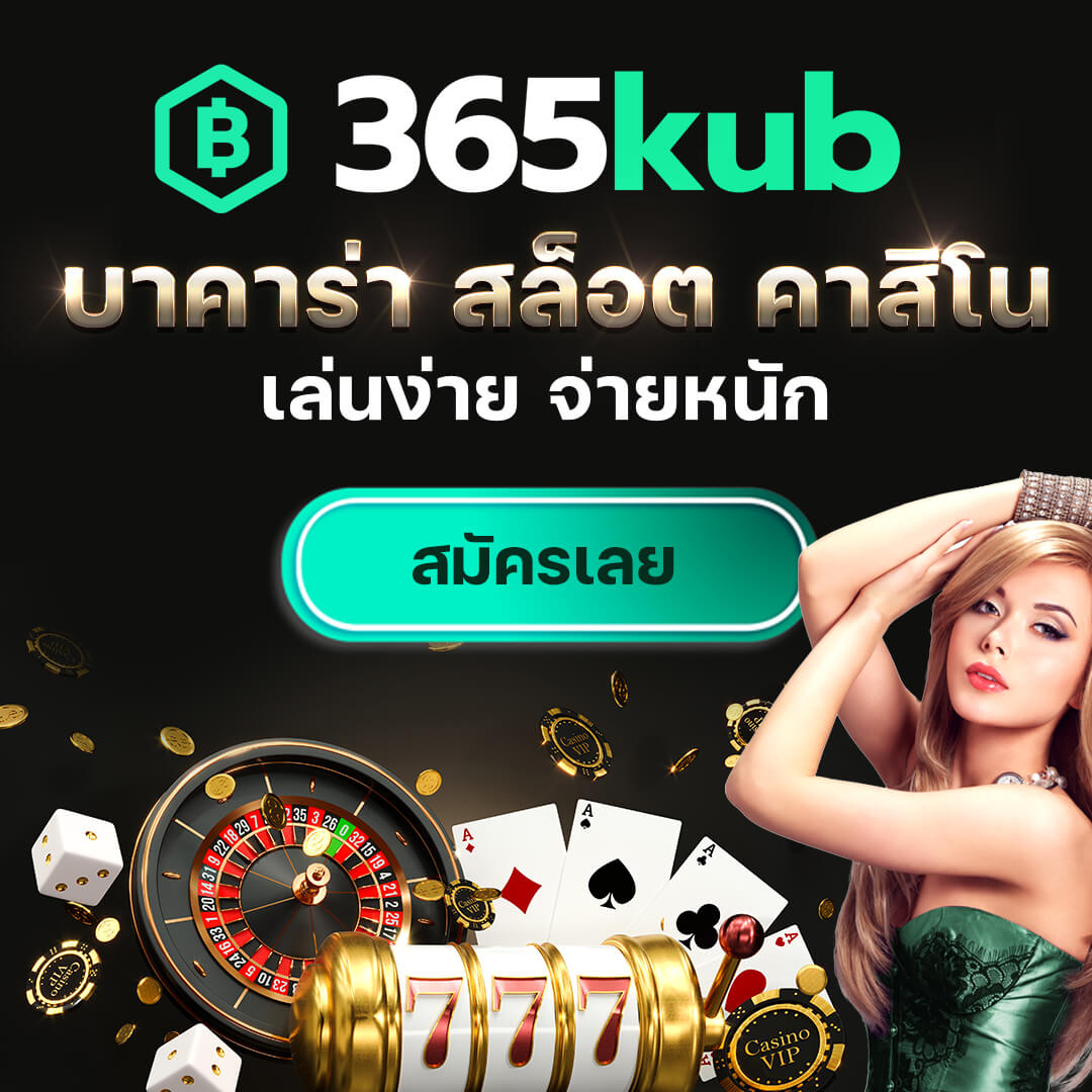 เว็บ 365KUB