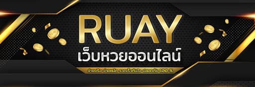 Ruay เว็บรวยหวยออนไลน์