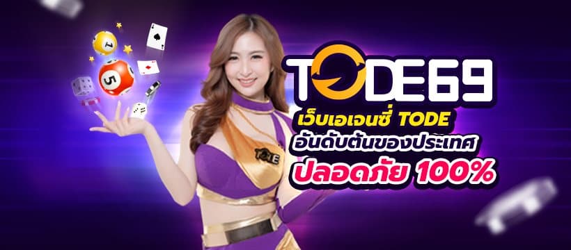 เว็บTode69