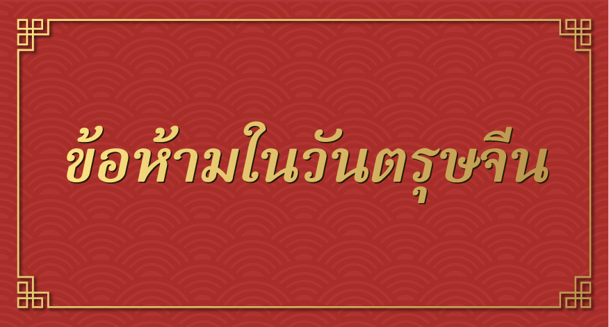 ข้อห้ามวัน ตรุษจีน 2565