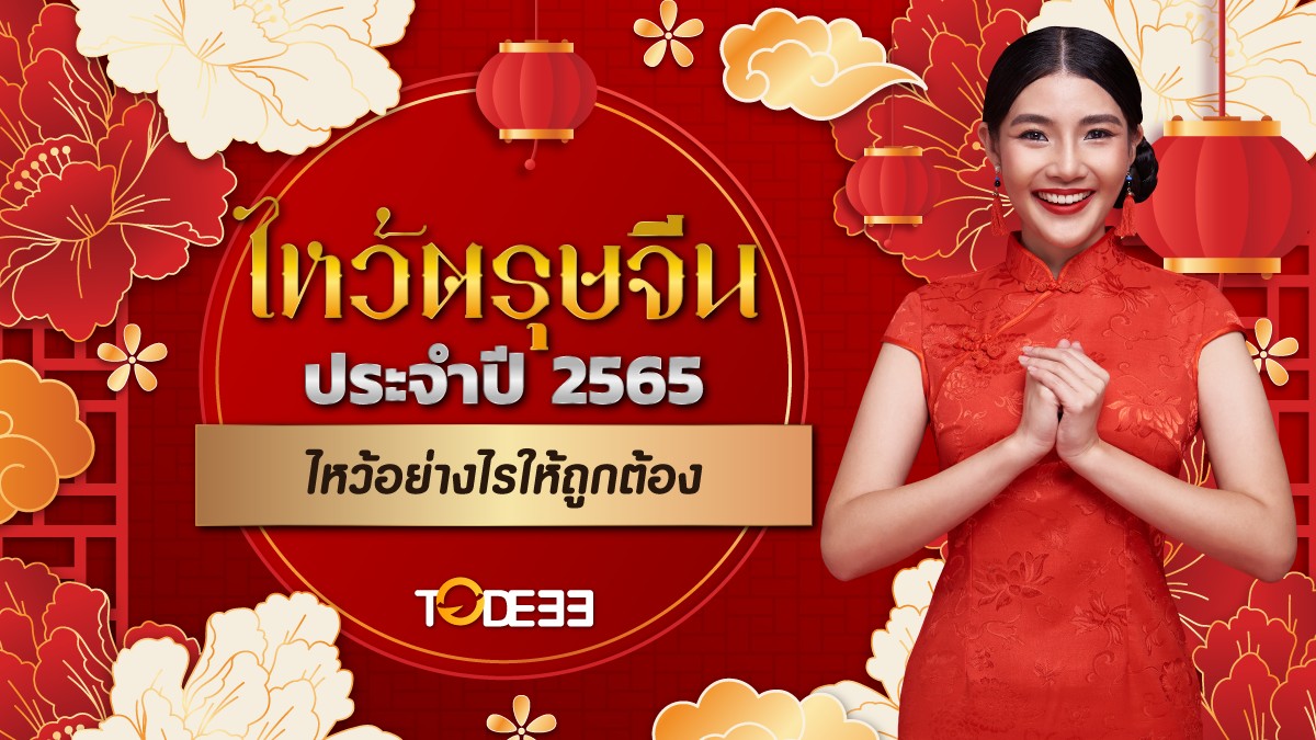 ตรุษจีน 2565