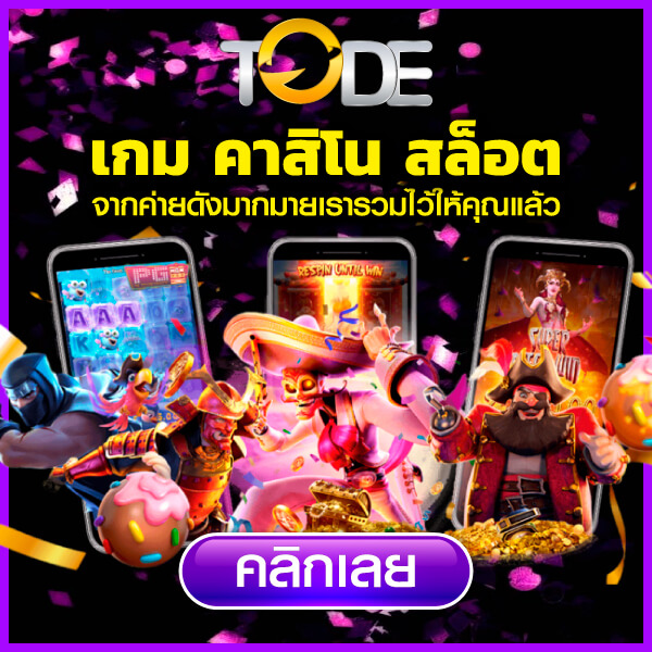 โต๊ด tode