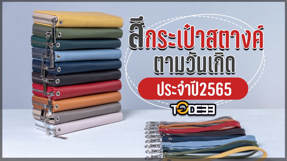 สีกระเป๋าสตางค์ตามวันเกิด 2565