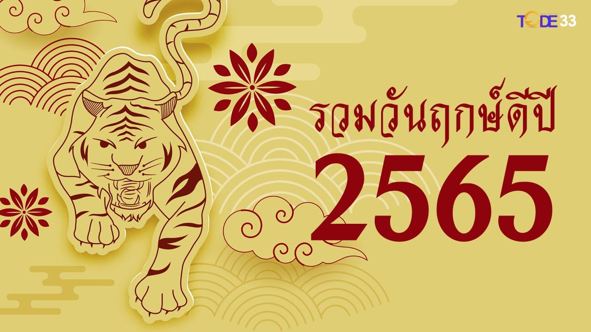 ฤกษ์ดี 2565