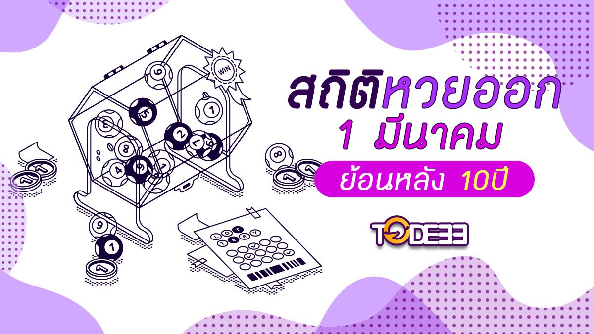 สถิติหวยออก 1 มีนาคม