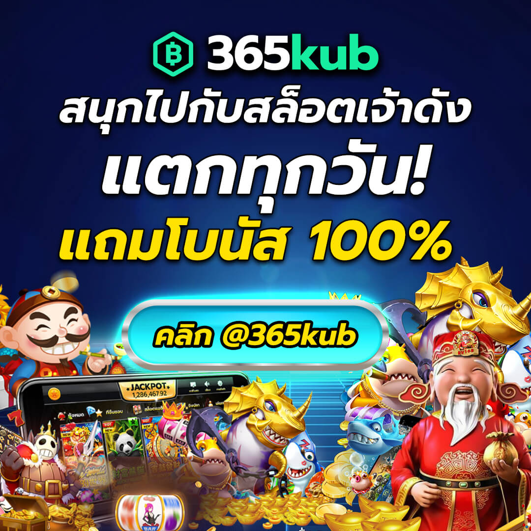 365KUB คาสิโน