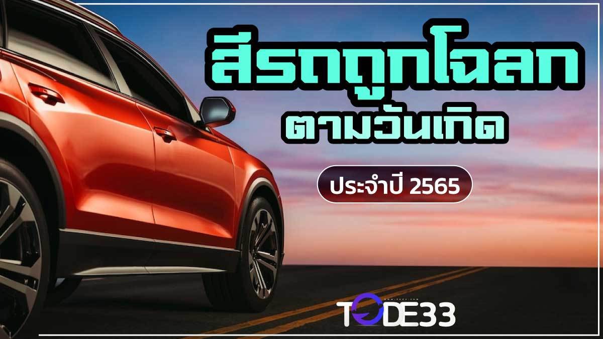 สีรถถูกโฉลกตามวันเกิด 2565