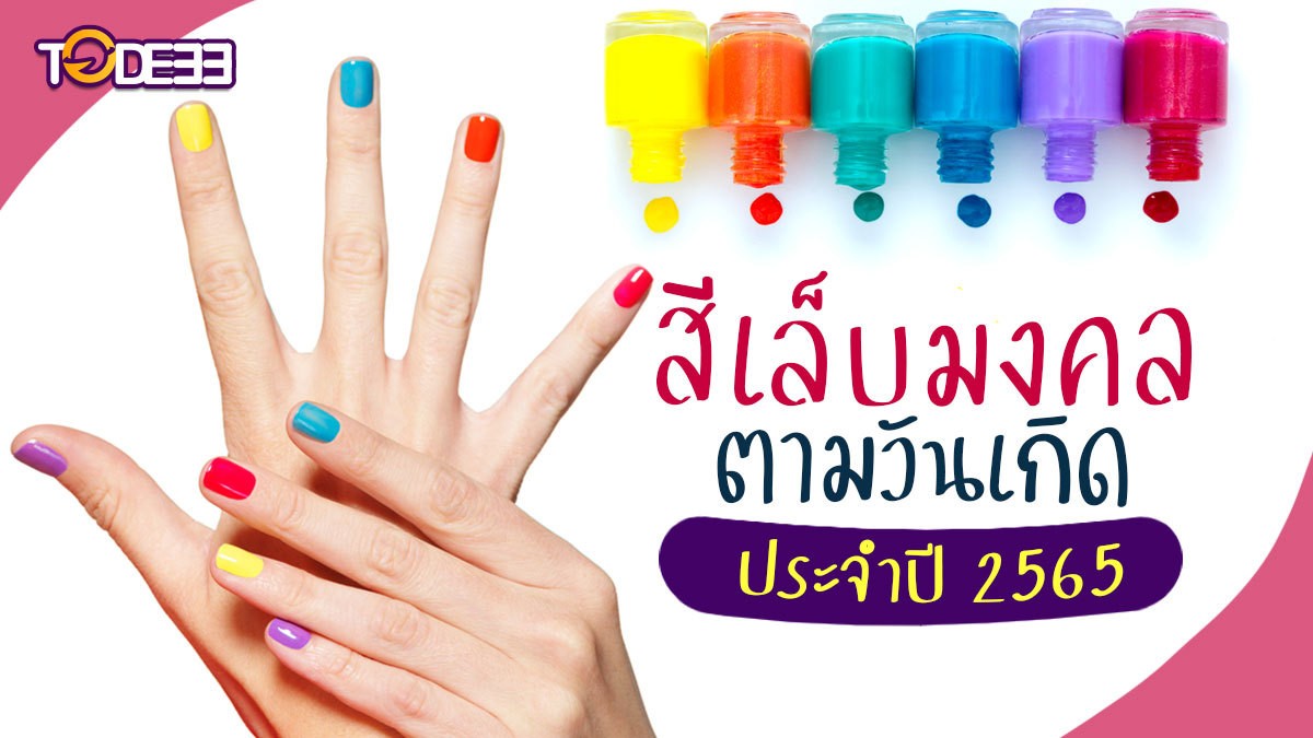 สีเล็บมงคล 2565