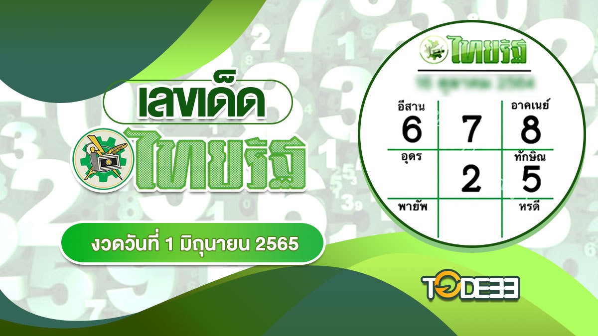 What Is Thairath Lottery Numbers 010665 เลขเด็ดไทยรัฐ