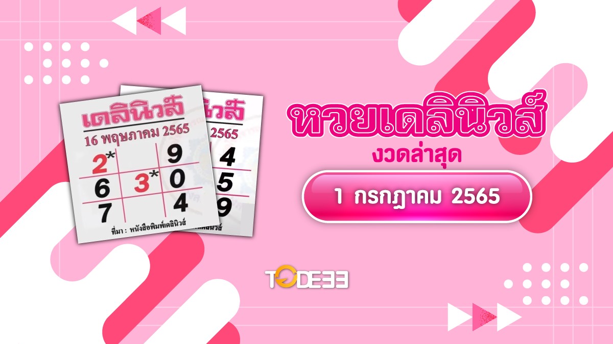 Huay Dailynews Today Cover 010765 หวยเดลินิวส์