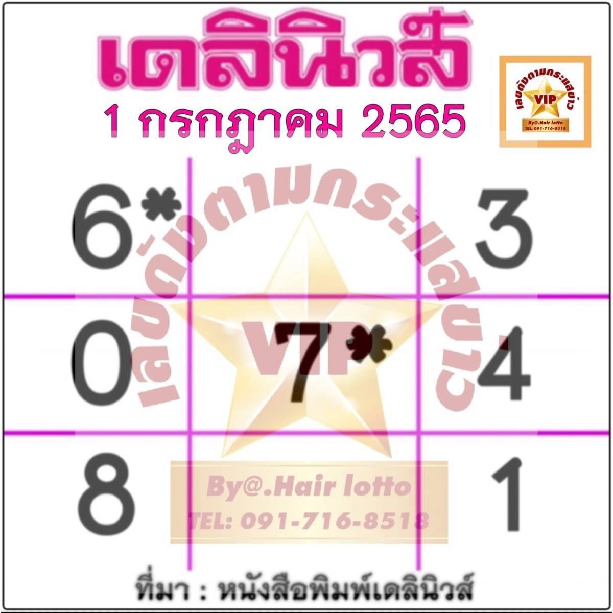 Huay Dailynews 1 6 65 หวยเดลินิวส์ 01/07/65