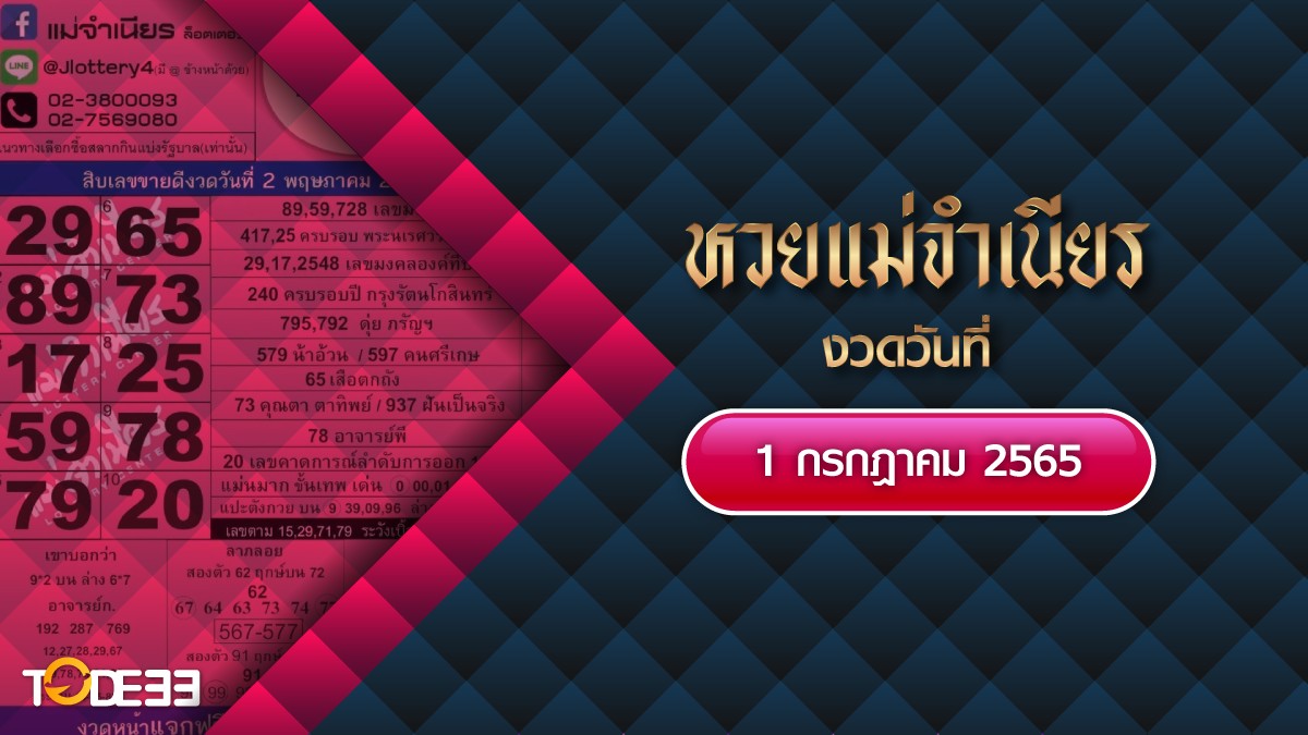 Lek Ded Huay Mae Jumnien Today 010765 หวยแม่จำเนียร