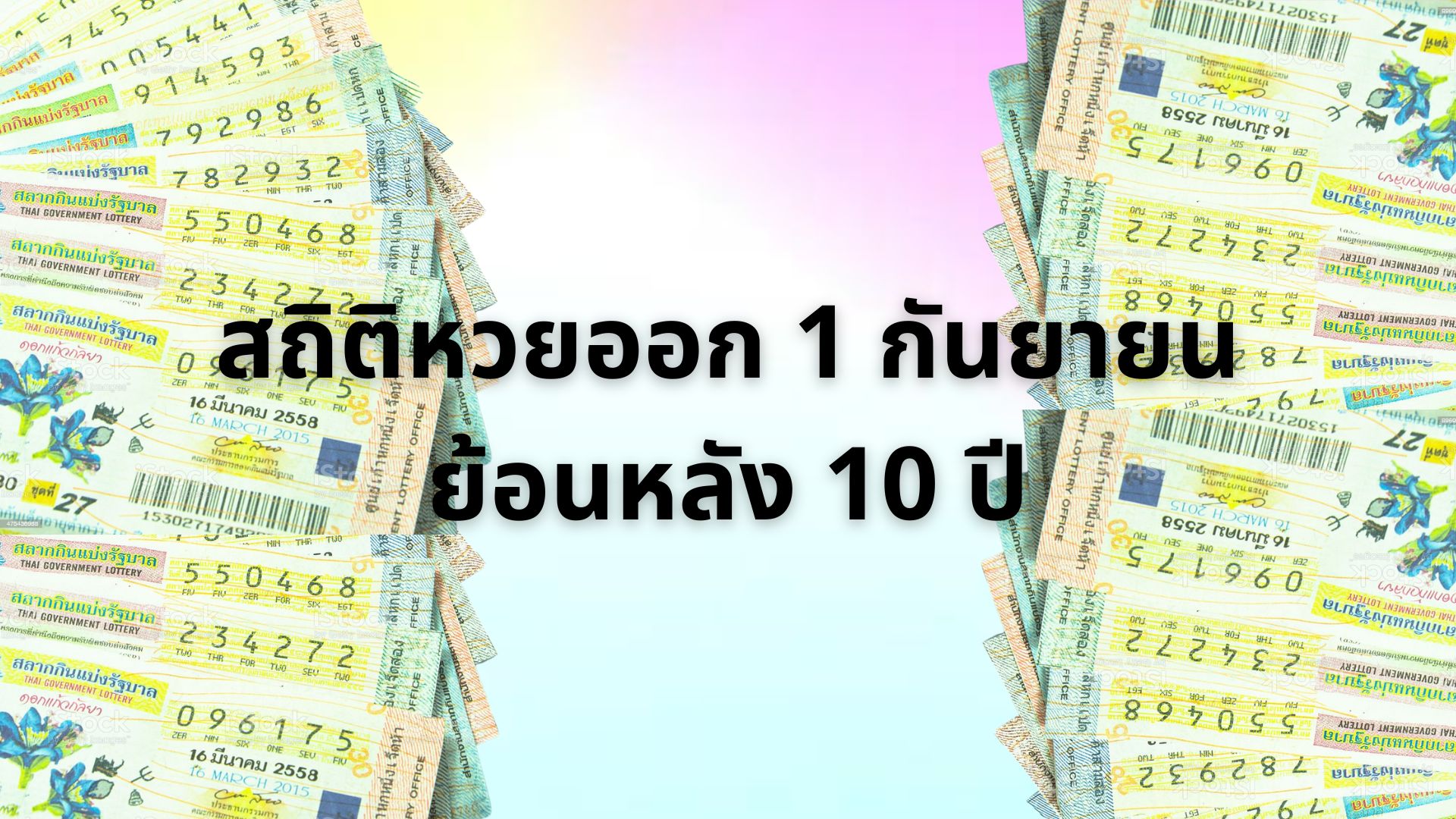 สถิติหวยออก 1 กันยายน ย้อนหลัง 10 ปี สรุปวิเคราะห์บน-ล่างครบถ้วน