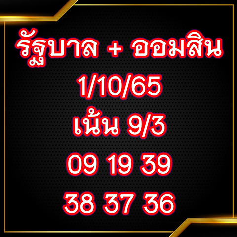 Leksomsi เลขเจ๊สมศรี 1/10/65