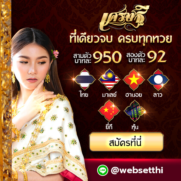 เศรษฐี หวยออนไลน์ เว็บเศรษฐี