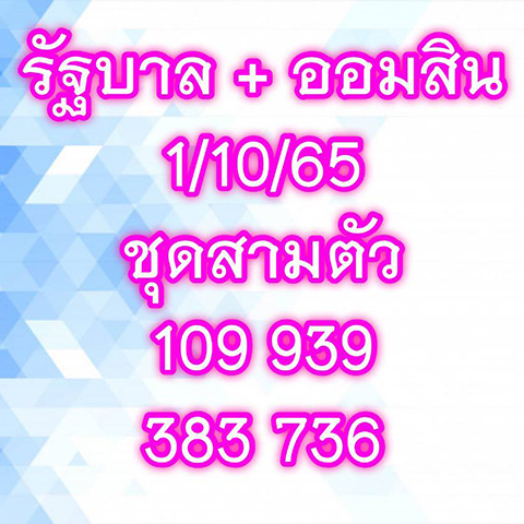 Somsiaomsin หวยเจ๊สมศรี 1/10/65