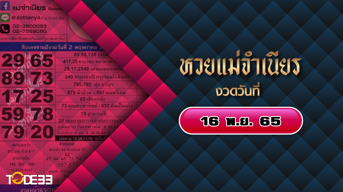 12 Lek Ded Huay Mae Jumnien เลขแม่จำเนียร 16/11/65