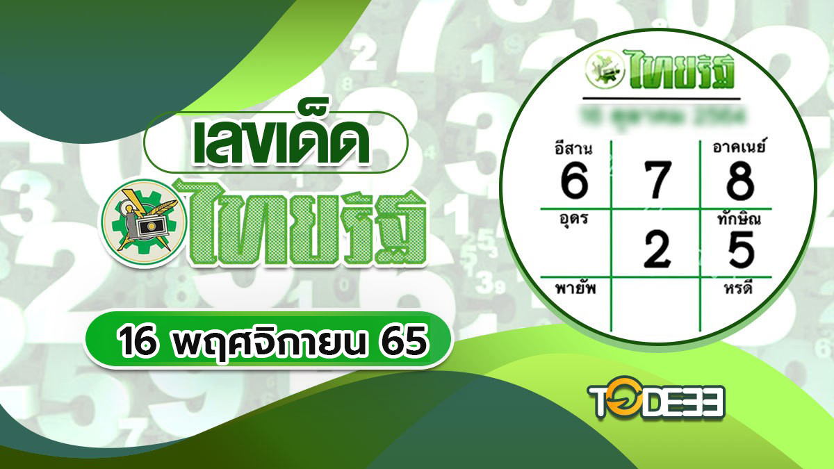 8 Thairath Lottery เลขไทยรัฐ 16/11/65