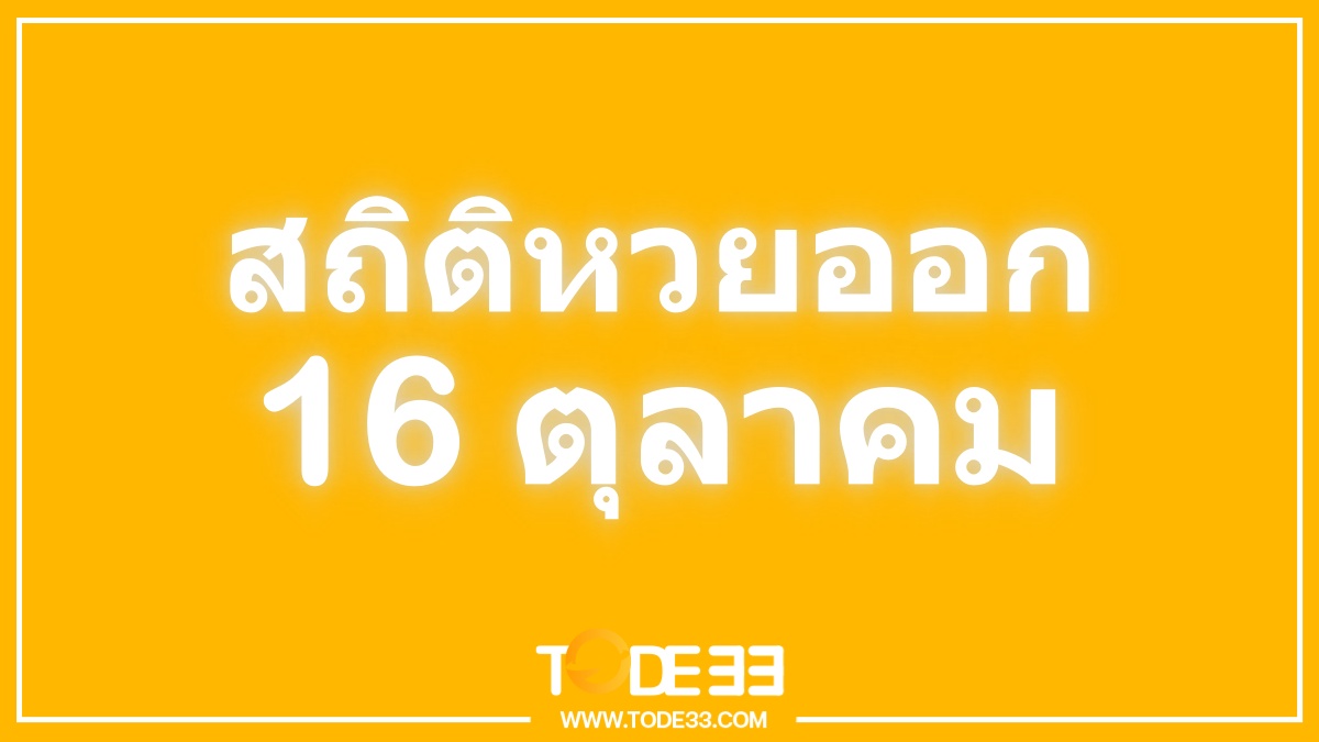 สถิติหวยออก 16 ตุลาคม