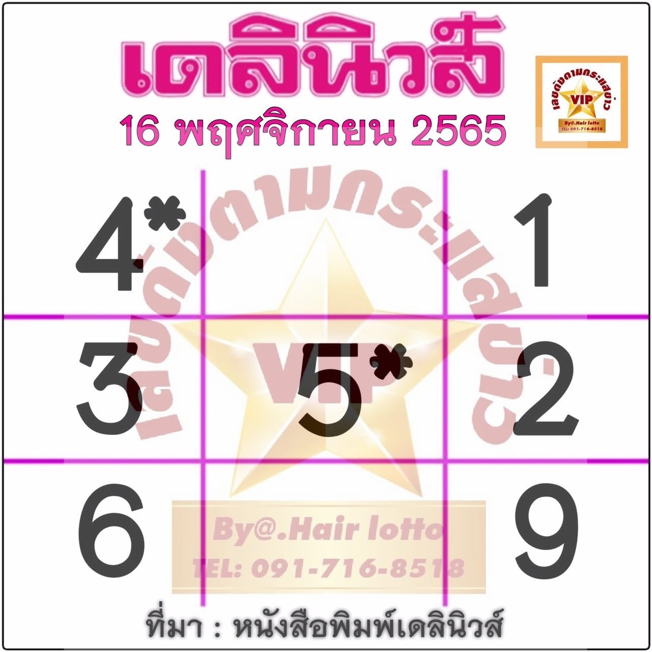Daylinewslekded 16 11 65 หวยเดลินิวส์ 16/11/65