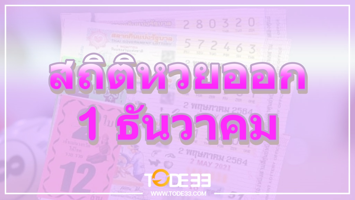 สถิติหวยออก 1 ธันวาคม