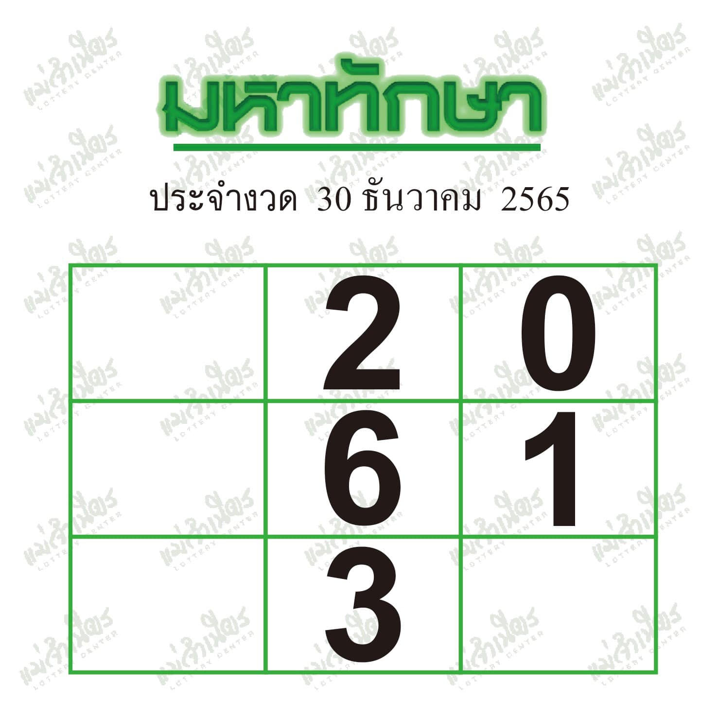 หวยมหาทักษา เลขเด็ด 30/12/65