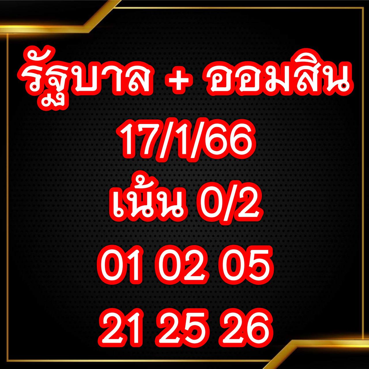 เด็ดเจ๊สมศรี 17/1/66