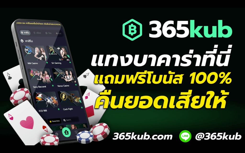 365kub เล่นสล็อต คาสิโนสด พนันกีฬา หวย จ่ายสูงสุด 1,000,000 บาท