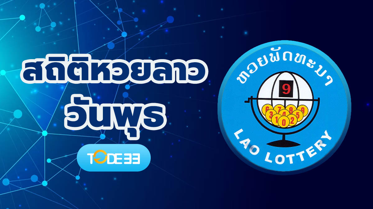 Unnamed-file สถิติหวยลาววันพุธ
